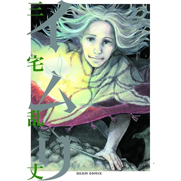 Amazon.co.jp: イムリ 21 (ビームコミックス) : 三宅 乱丈: 本