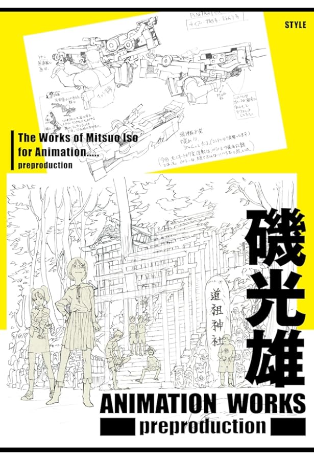 Amazon.co.jp: 磯光雄 ANIMATION WORKS vol.1 : 磯 光雄, (発行