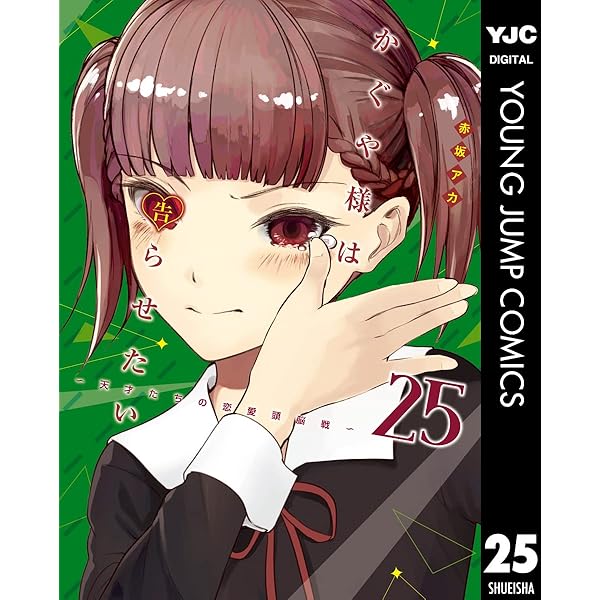 かぐや様は告らせたい～天才たちの恋愛頭脳戦～ 28 (ヤングジャンプ
