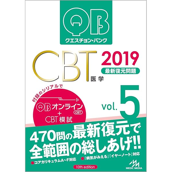 クエスチョン・バンク CBT 2019 vol.1: プール問題 基礎編 | 国試対策