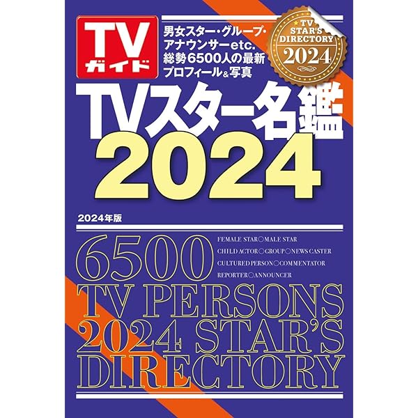 Amazon.co.jp: 「TVスター名鑑2011」 (TOKYO NEWS MOOK) : 本