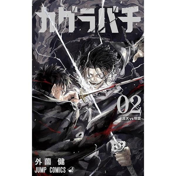 Amazon.co.jp: カグラバチ 1 (ジャンプコミックス) : 外薗 健