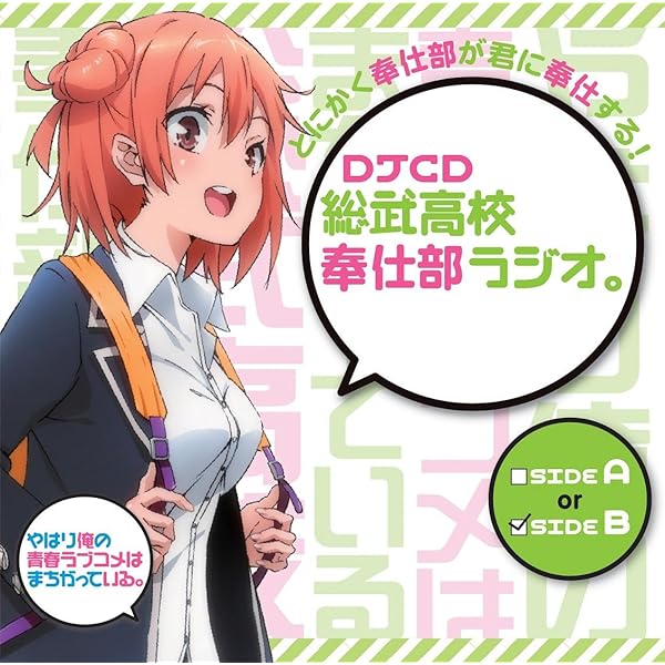 Amazon.co.jp: やはり俺の青春ラブコメはまちがっている。続：DJCD