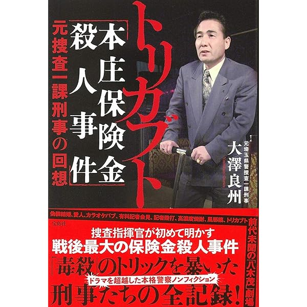 偽りの記憶: 「本庄保険金殺人事件」の真相 | 高野 隆, 松山 馨, 山本