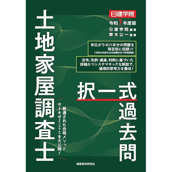土地家屋調査士 記述式過去問 令和7年度版 | 日建学院, 齊木公一 |本