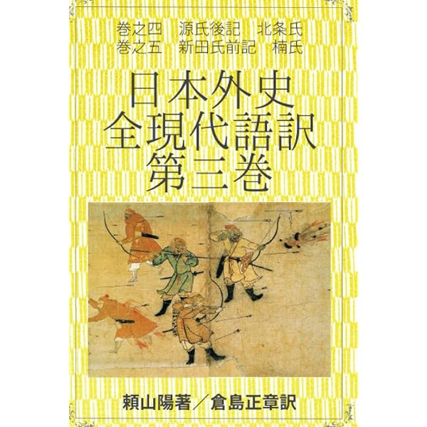 Amazon.co.jp: 日本外史 全現代語訳 第一巻: 巻之一 源氏前記 平氏