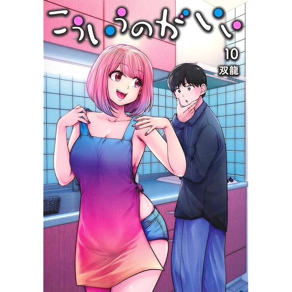 こういうのがいい 12 (ヤングジャンプコミックス) | 双龍 |本 | 通販