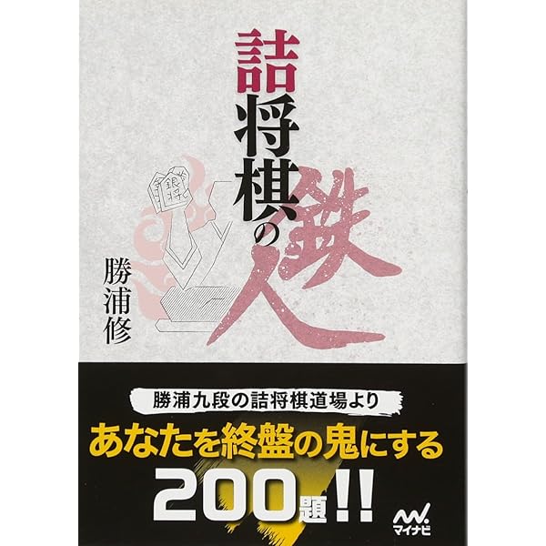 3手詰から始める 棋力アップ詰将棋200 (マイナビ将棋文庫) | 伊藤 果