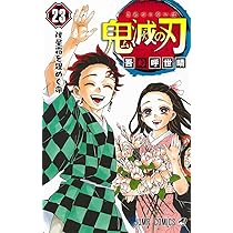 鬼滅の刃 23巻 フィギュア付き同梱版 (ジャンプコミックス) | 吾峠 呼