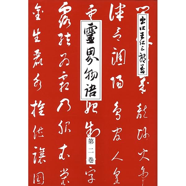 Amazon.co.jp: 霊界物語第1巻 (霊主体従 子の巻) : 出口 王仁三郎