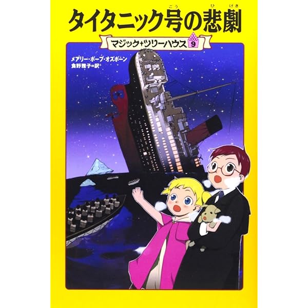 マジック・ツリーハウス 第10巻ジャングルの掟 | メアリー・ポープ