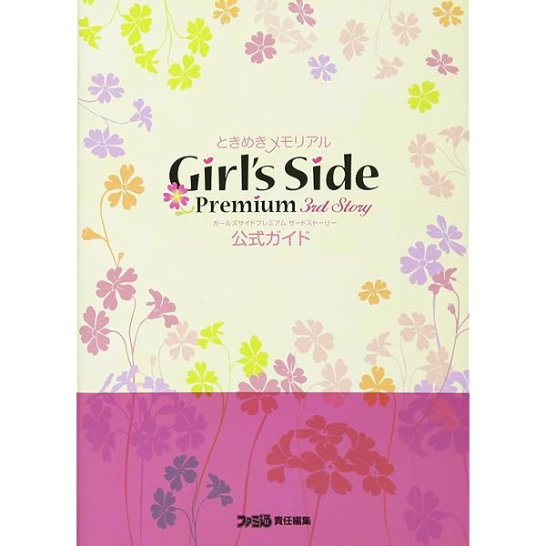 Amazon.co.jp: ときめきメモリアル Girl's Side 3rd Story ビジュアル