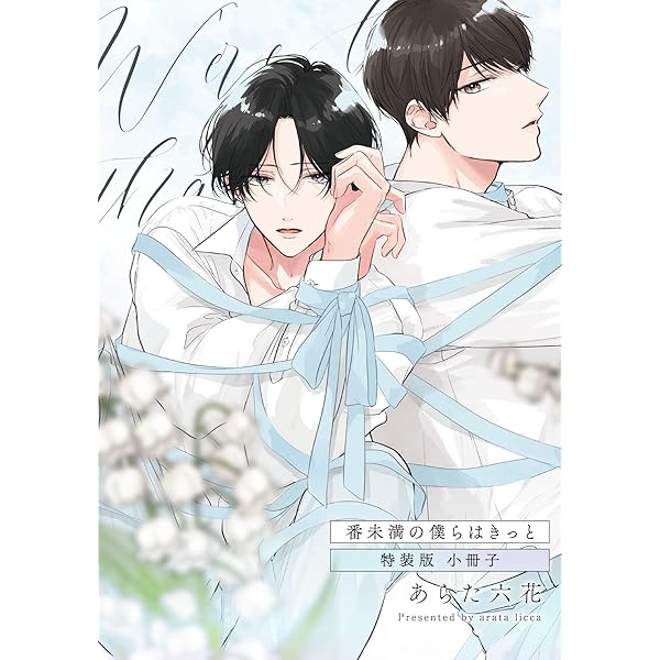 Amazon.co.jp: 僕の番はサラブレットΩ【特典ペーパー／電子限定描き