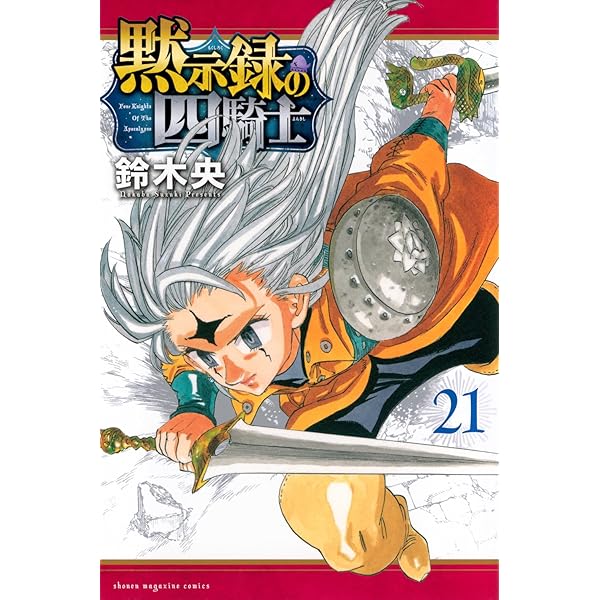黙示録の四騎士 コミック 1-20巻セット (講談社) |本 | 通販 | Amazon