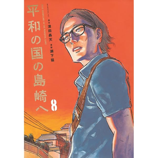 平和の国の島崎へ(11) (モーニングKC) | 濱田 轟天, 瀬下 猛 |本