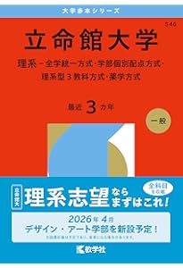 関西大学（理系） (2026年版大学赤本シリーズ) | 教学社編集部 |本