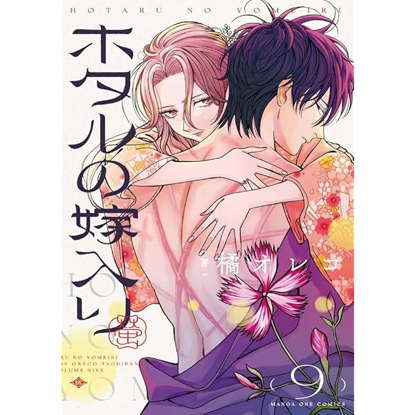 ホタルの嫁入り (10) (マンガワンコミックス) | 橘 オレコ |本 | 通販