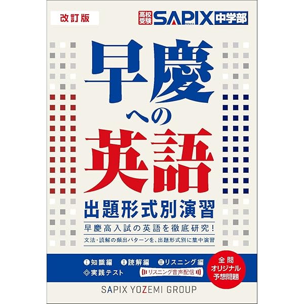 Amazon.co.jp: 改訂版 早慶への数学 分野別問題集 : SAPIX中学部: 本