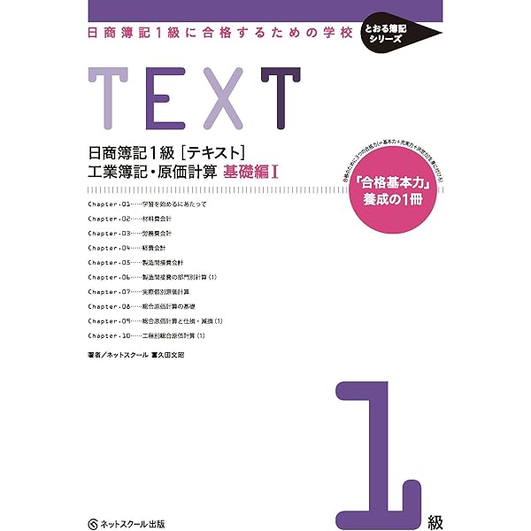 日商簿記1級に合格するための学校[テキスト]商業簿記・会計学 基礎編I