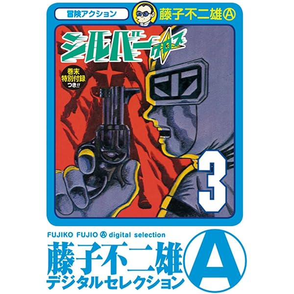 Amazon.co.jp: シルバー・クロス（1） (藤子不二雄（A）デジタル