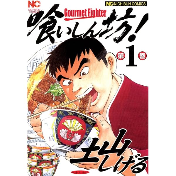 喰いしん坊！ 2 | 土山しげる | マンガ | Kindleストア | Amazon