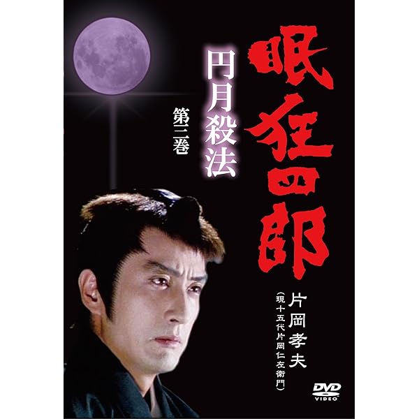Amazon.co.jp: 眠狂四郎~円月殺法~ 第ニ巻 [DVD] : 片岡孝夫(現・十五
