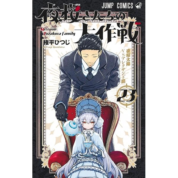 夜桜さんちの大作戦 コミック 全29巻セット (集英社) | 権平ひつじ |本