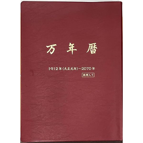 平成・萬年暦: 明治30年~平成55年 | 福田 有典 |本 | 通販 | Amazon
