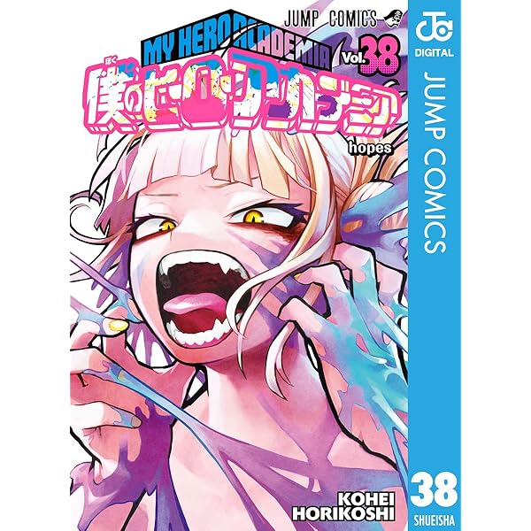 Amazon.co.jp: 僕のヒーローアカデミア 41 (ジャンプコミックスDIGITAL