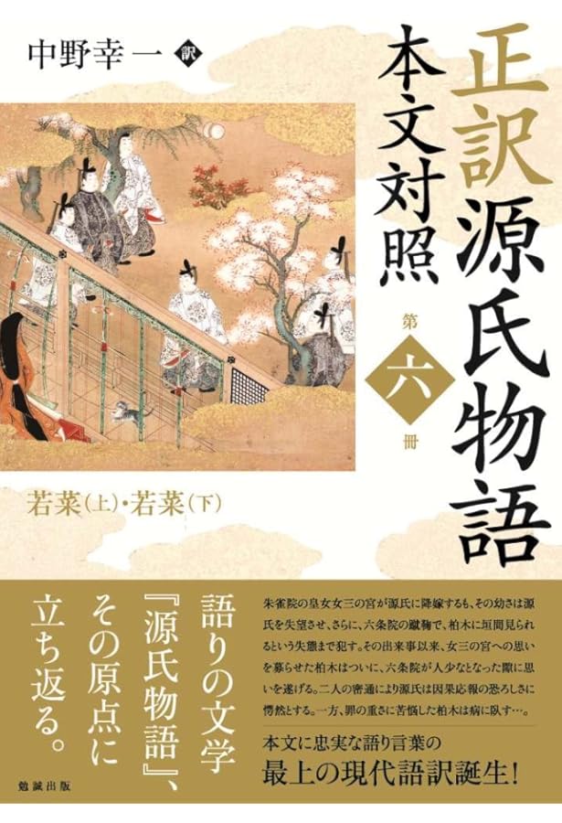 正訳 源氏物語 本文対照 第一冊 桐壺/帚木/空蝉/夕顔/若紫 | 中野幸一