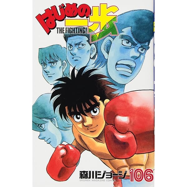 はじめの一歩(104) (少年マガジンコミックス) | 森川 ジョージ |本