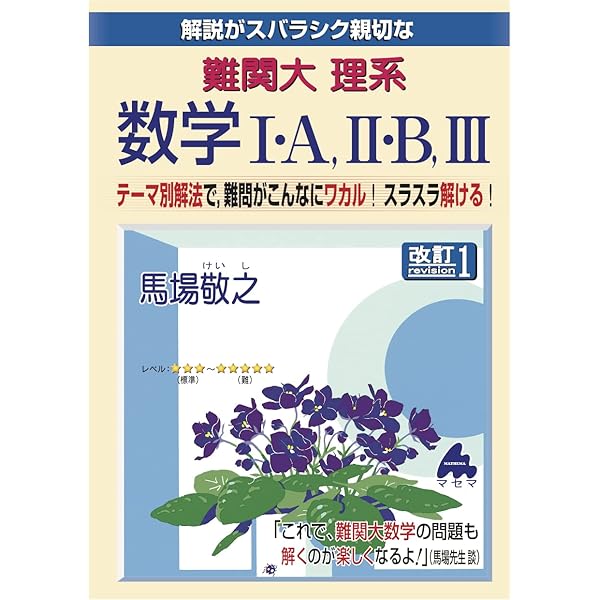 難関大 理系数学I・A,II・B,III | 馬場 敬之 |本 | 通販 | Amazon