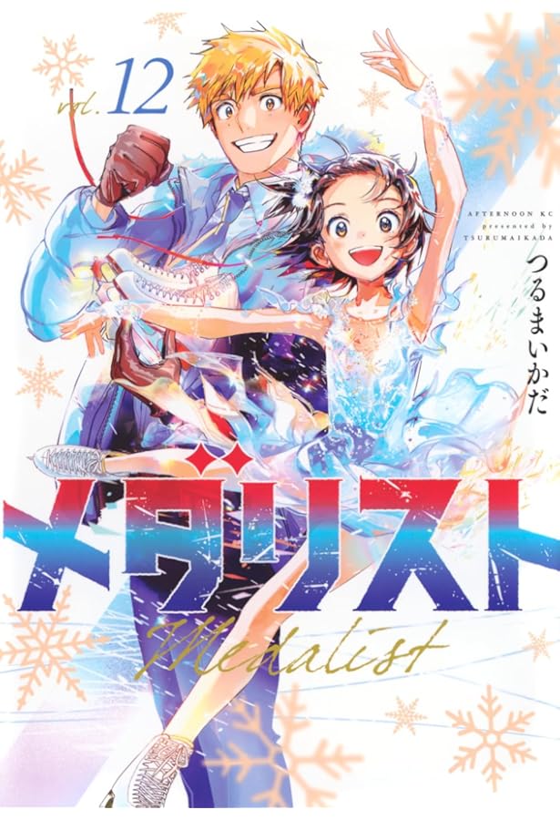 メダリスト(2、7～10、12) 非全巻 初版帯付 未開封 メダリスト 全巻