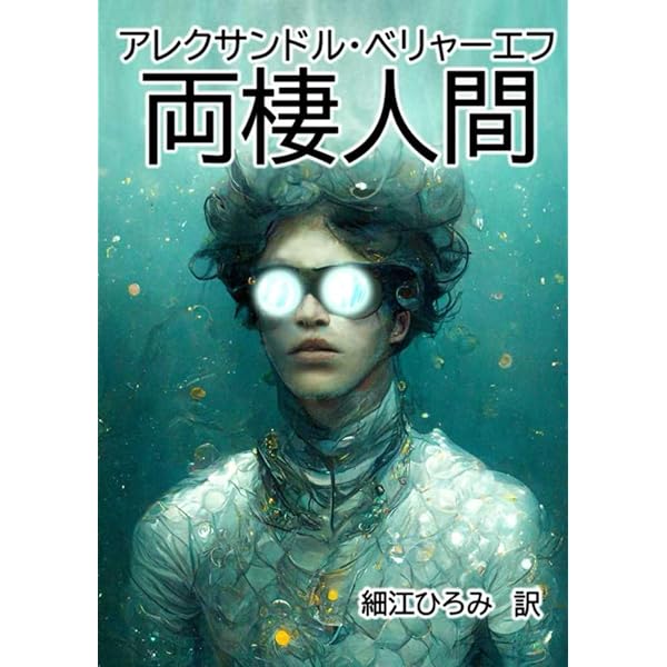 Amazon.co.jp: 永久パン 他一篇 : アレクサンドル・ベリャーエフ, 西