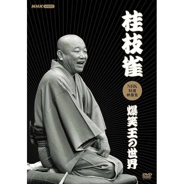 Amazon.co.jp: 花王名人劇場「立川談志×桂枝雀」 [DVD] : 立川談志, 桂