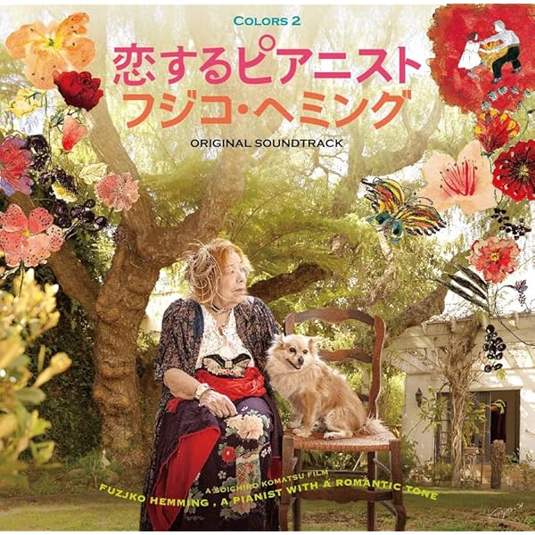 Amazon.co.jp: フジ子・ヘミングの軌跡 [DVD] : 菅野美穂, 十朱幸代