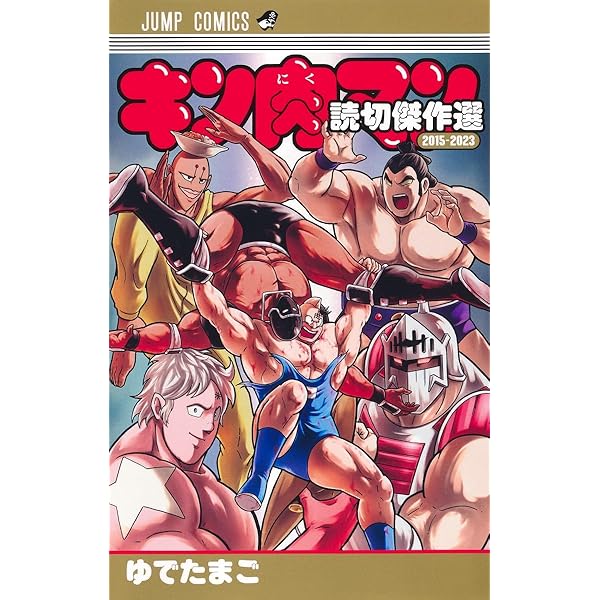 キン肉マン 88 (ジャンプコミックス) | ゆでたまご |本 | 通販 | Amazon