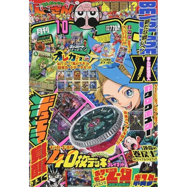 コロコロコミック 2021年 10 月号 [雑誌] |本 | 通販 | Amazon