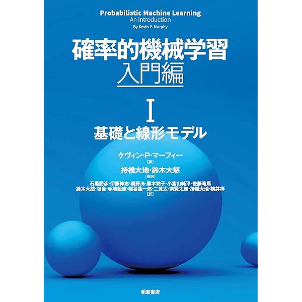 パターン認識と機械学習 下 - ベイズ理論による統計的予測 | C. M.