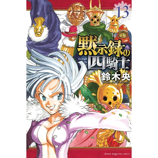 黙示録の四騎士(12) (少年マガジンKC) | 鈴木 央 |本 | 通販 | Amazon