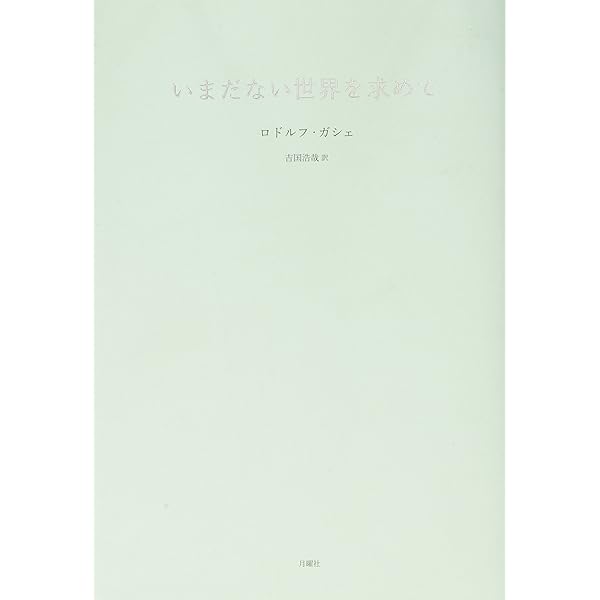 謎の男トマ 一九四一年初版 (叢書・エクリチュールの冒険) | モーリス