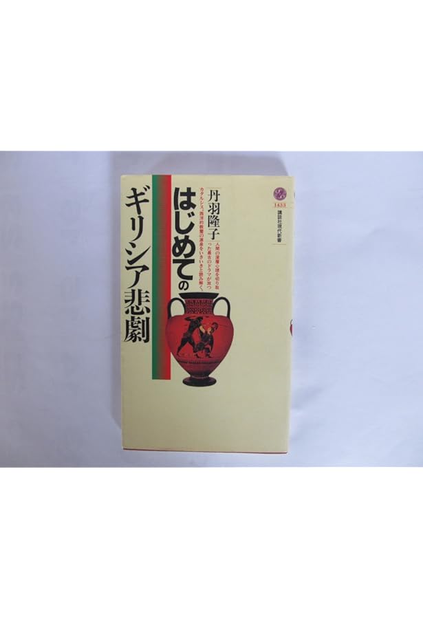 ギリシア悲劇入門 (岩波新書) | 中村善也 |本 | 通販 | Amazon