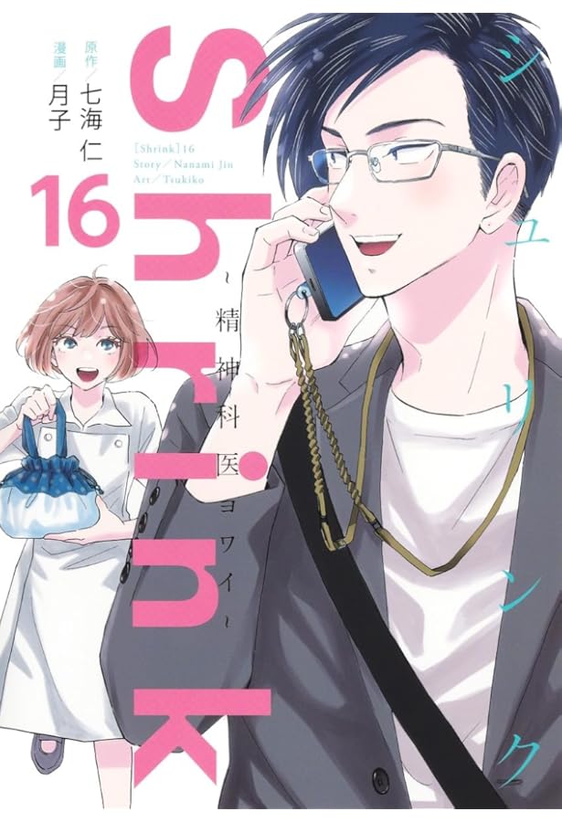 シュリンク Shrink～精神科医ヨワイ～ コミック 1-16巻セット (集英社
