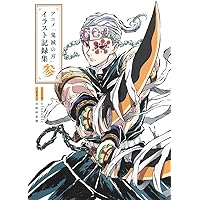 鬼滅の刃』吾峠呼世晴画集―幾星霜― (愛蔵版コミックス) | 吾峠 呼世晴