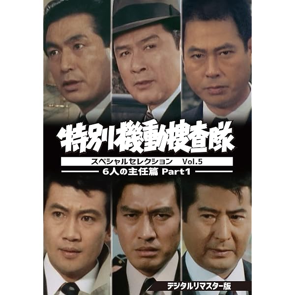 Amazon.co.jp: 特別機動捜査隊 スペシャルセレクションVol.2 [DVD