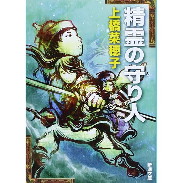 Amazon.co.jp: 闇の守り人 (新潮文庫) : 菜穂子, 上橋: 本