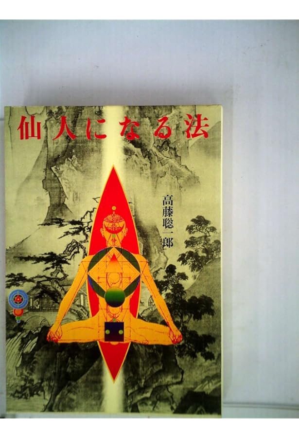 仙人暝想法 | 高藤 聡一郎 |本 | 通販 | Amazon