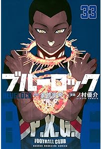 ブルーロック(31) (少年マガジンKC) | 金城 宗幸, ノ村 優介 |本