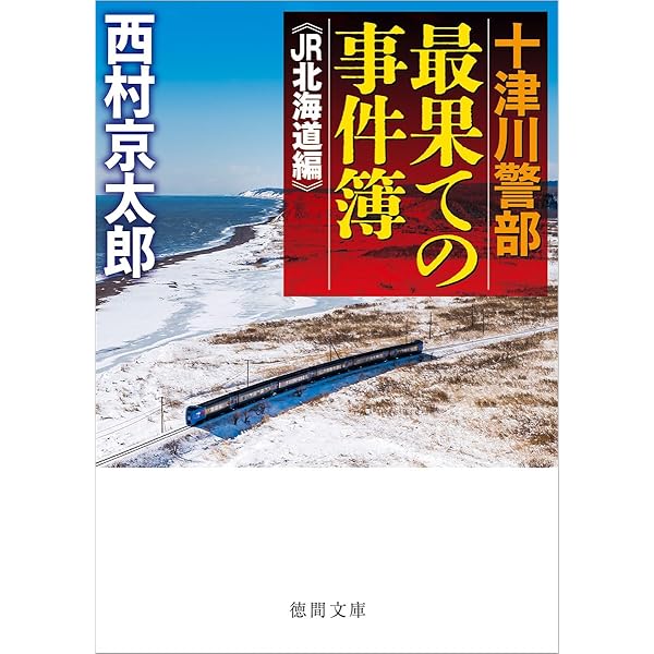 Amazon.co.jp: 十津川警部 北陸新幹線殺人事件 新装版 (実業之日本社