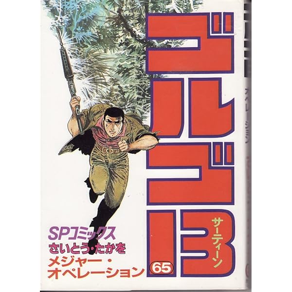 ゴルゴ13 (63) (SPコミックス) | さいとう たかを |本 | 通販 | Amazon